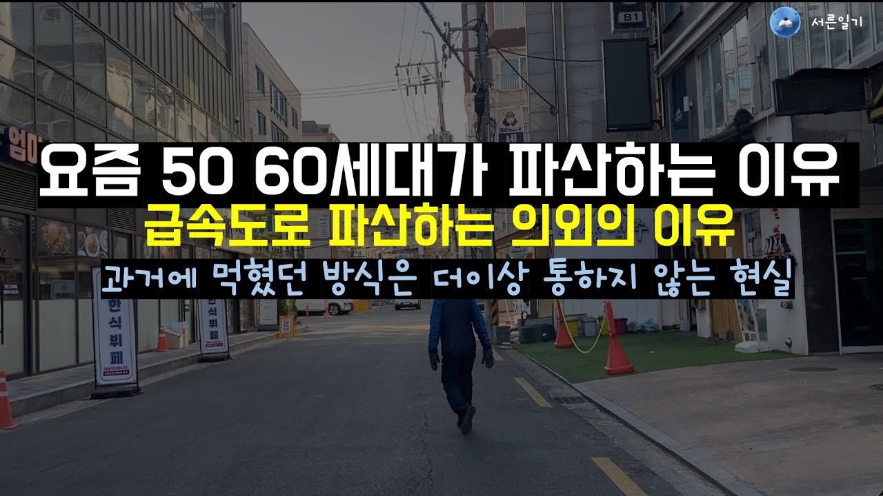 요즘 5060 세대가 급속도로 파산하는 의외의 이유