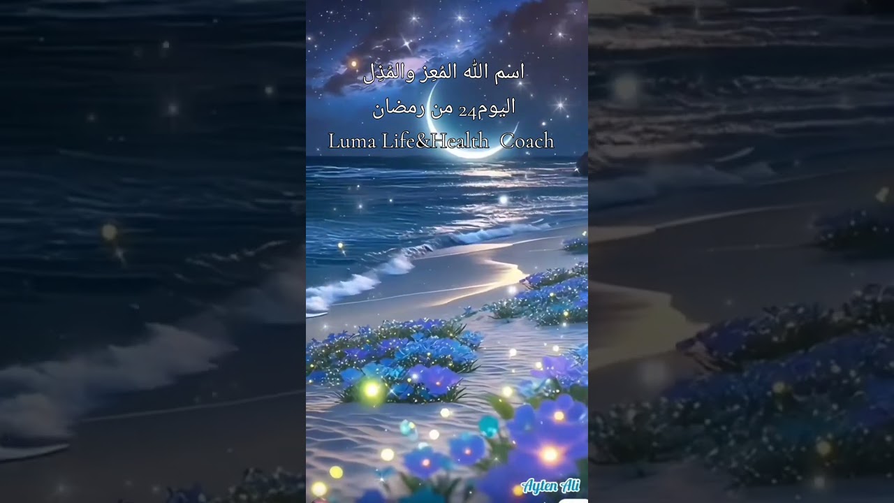 March 13, 2026    #اسماء_الله_الحسنى   #life_coach_luma   #السعودية_الامارات_الكويت #رمضان_يجمعنا 