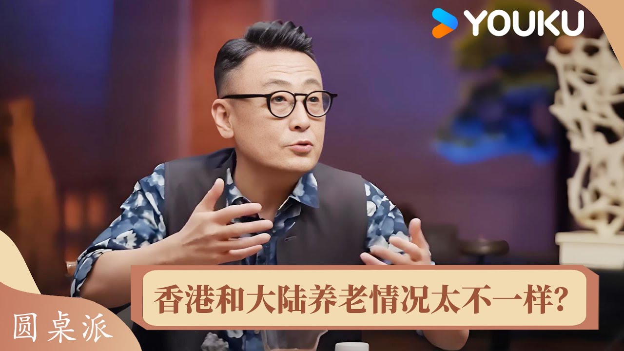 香港和大陆养老情况太不一样？窦文涛：未来很长一段时间内都无法改变！ | 圆桌派 第七季 | 优酷纪实人文 YOUKU DOCUMENTARY