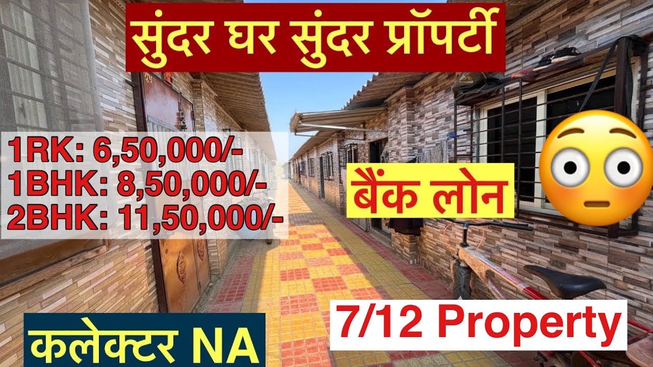 लिगल प्रॉपर्टी पर लेलो घर || कलेक्टर NA बैंक लोन भी होगा || स्टेशन से २ मिनट चलके