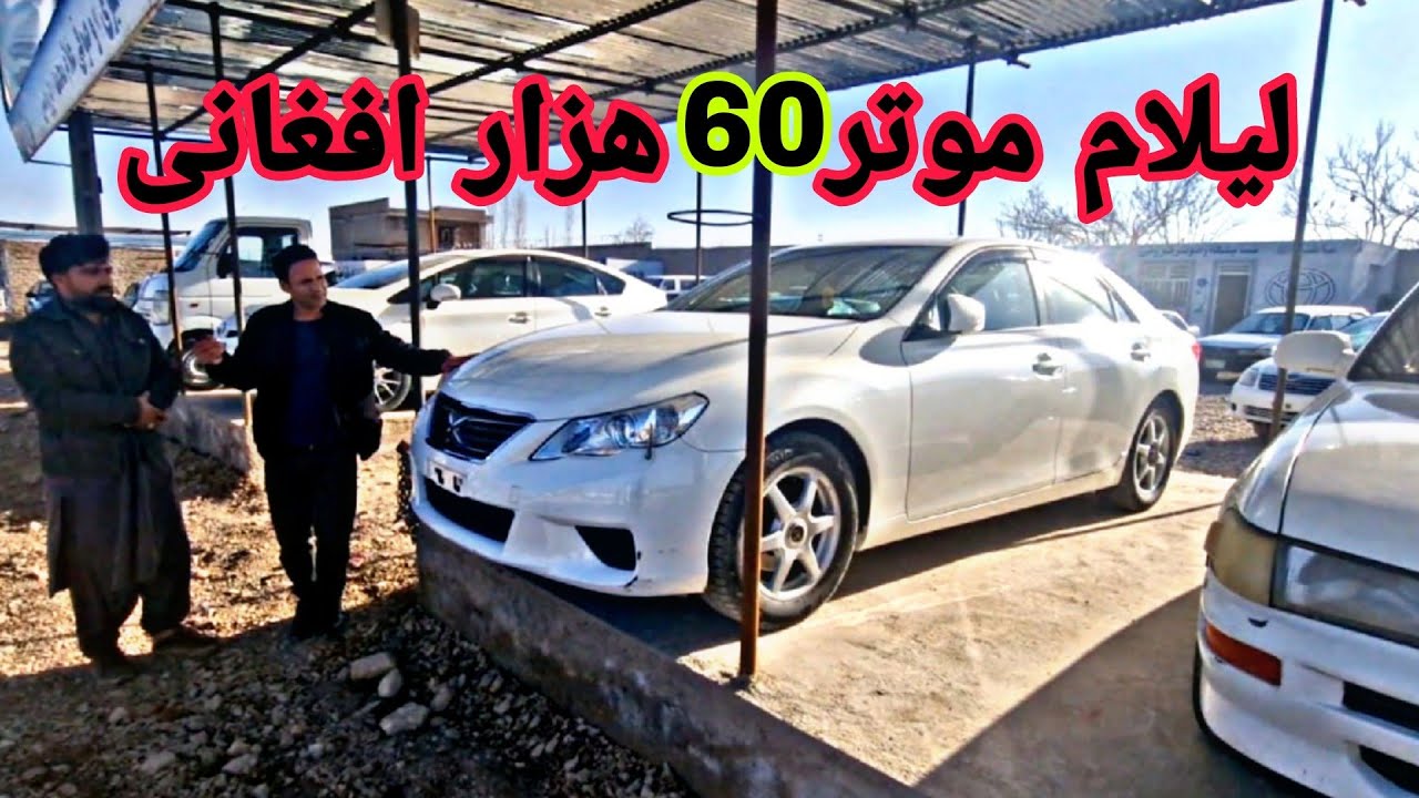 لیلام موتر سراچه پلیت دار 85 هزار افغانی/ عجله کن! موتر در هرات ارزان شده