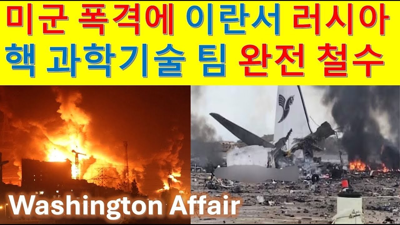 마이클심Live! 미군 폭격으로 러시아 핵기술 팀 이란서 완전 철수. 그리고 워싱턴 Affair.