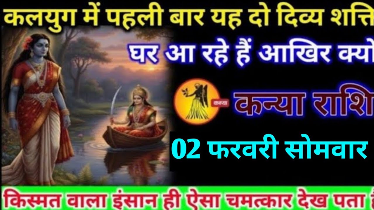 कन्या राशि वालों 31 जनवरी शनिवार अब कलयुग में पहली बार यह दो दिव्य शक्ति घर आ रहे हैं#kanya#rashi