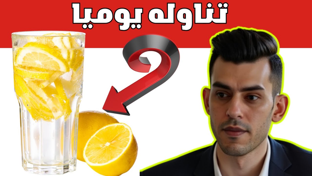 اذا استخدمت الماء بالليمون بهذة الطريقة يوميا بعد اسبوع ستصاب بالصدمة!