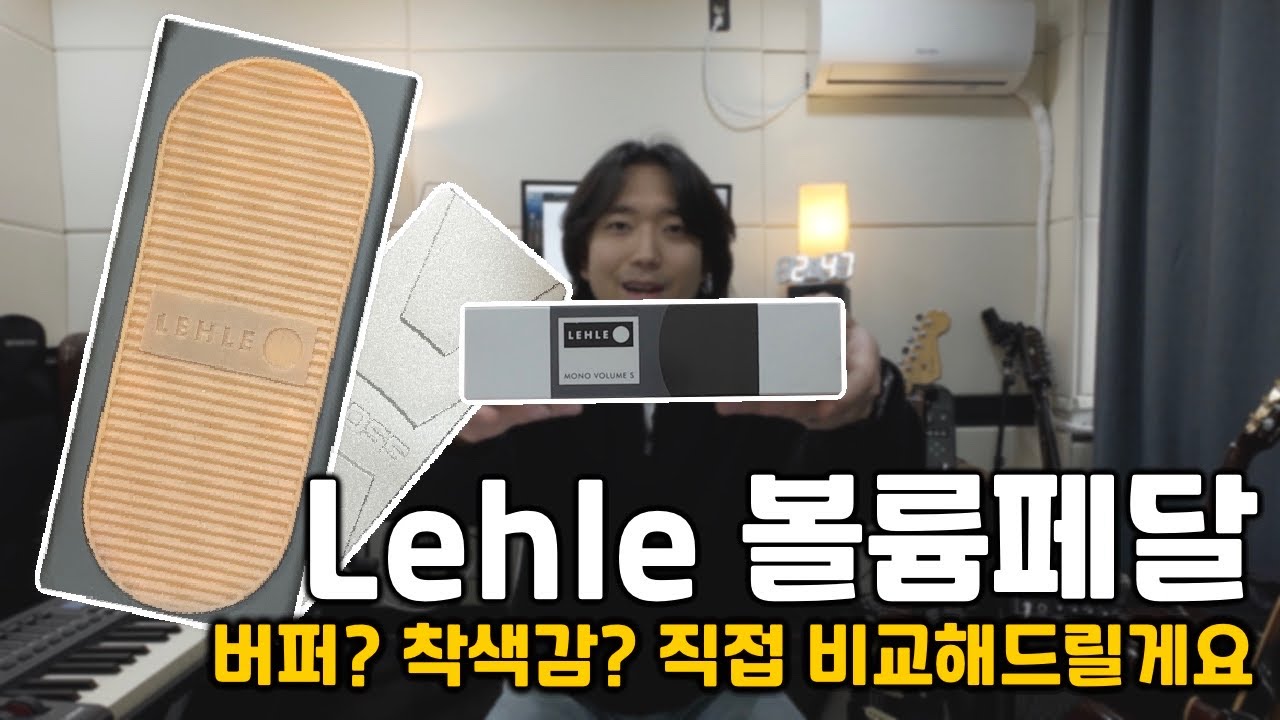 Lehle 볼륨 페달 심층 테스트 | 버퍼 착색감 + Boss비교 + 바이패스