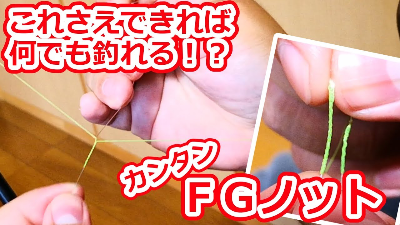 【簡単FGノット】始めたての人でも簡単に組めちゃう！？超強いルアーラインノットの決定版！！