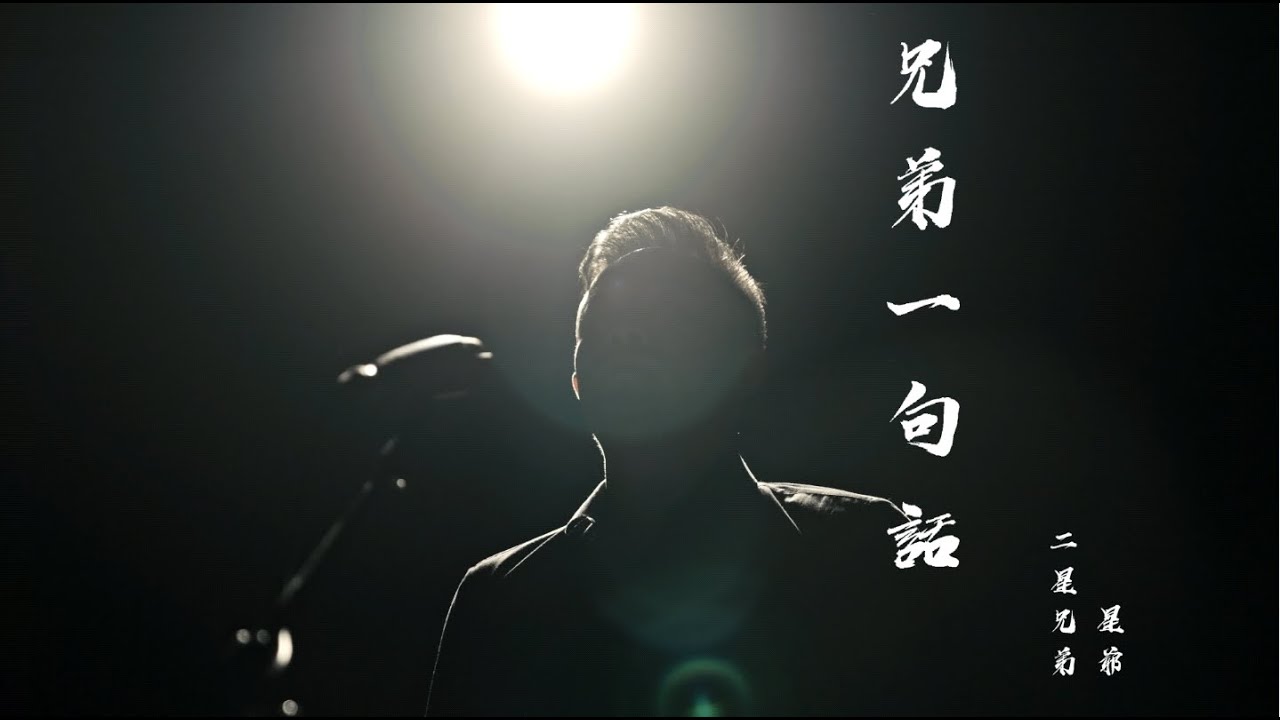 [二星兄弟 ] 星爺 「兄弟一句話」台語神曲/唱出兄弟之間內心深處的情義不捨  感動肺腑人心的MV歌曲...FT.海波浪製作mori老師