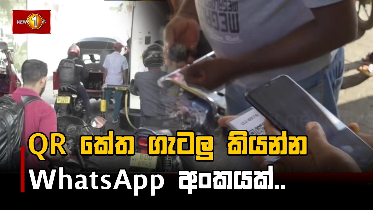 QR කේත ගැටලු කියන්න WhatsApp අංකයක්..