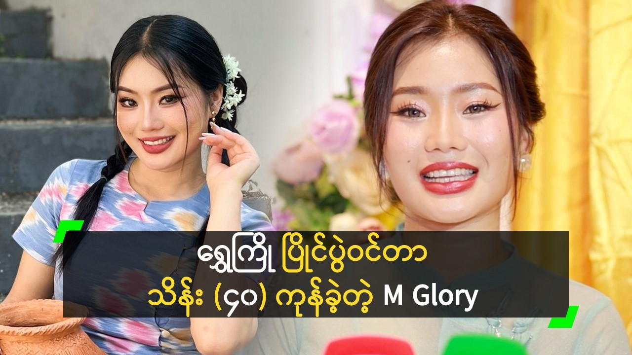 ရွှေကြို ပြိုင်ပွဲဝင်တာ သိန်း (၄၀) ကုန်ခဲ့တယ်’ M Glory