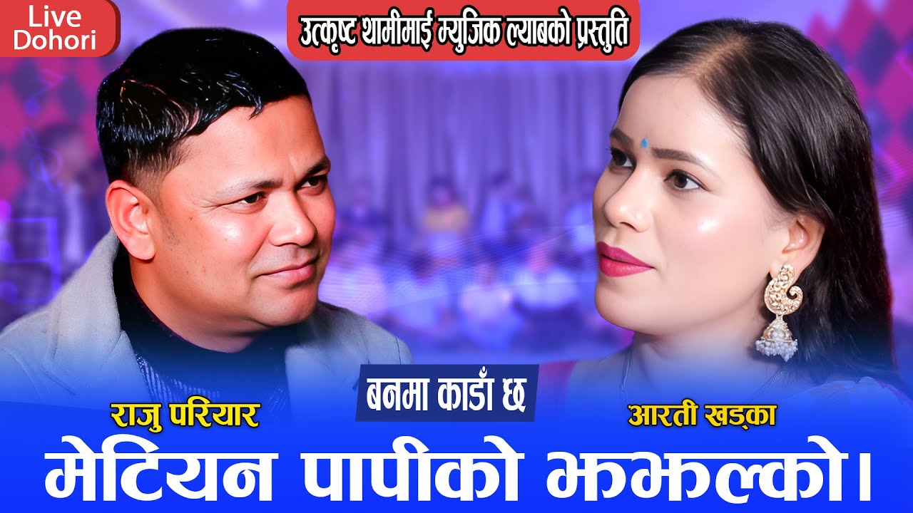 राजु जस्तै आफ्नो प्रेमी संग छुटेकी आरतिले बिहेको प्रस्ताब ||New Live Dohori 2081 Raju