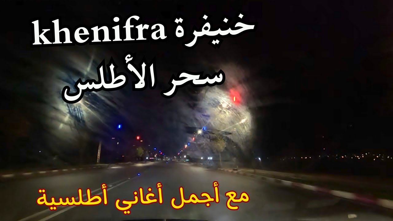 متعة الجولة بين شوارع خنيفرة جوهرة الاطلس تحت الامطار مع اروع اغاني اطلسية khenifra morocco #اغاني