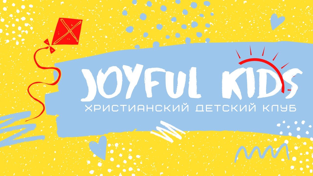 Урок 1 | О благодарности | Воскресная Школа Онлайн | Christian Kids Club | Joyful Kids |