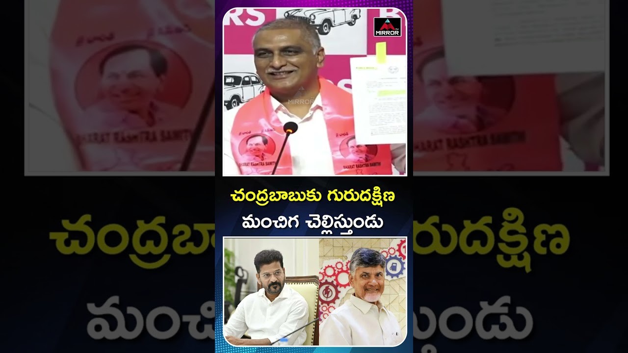 చంద్రబాబుకు గురుదక్షిణ   Harish Rao Sensational Comments CM Revanth | Chandrababu | MT