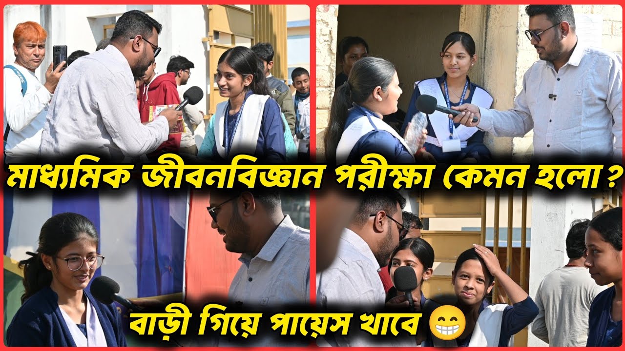 Madhyamik Exam 2026 | জীবনবিজ্ঞান পরীক্ষায় ছাত্র ছাত্রীদের প্রতিক্রিয়া✅ Madhyamik  Student Reaction