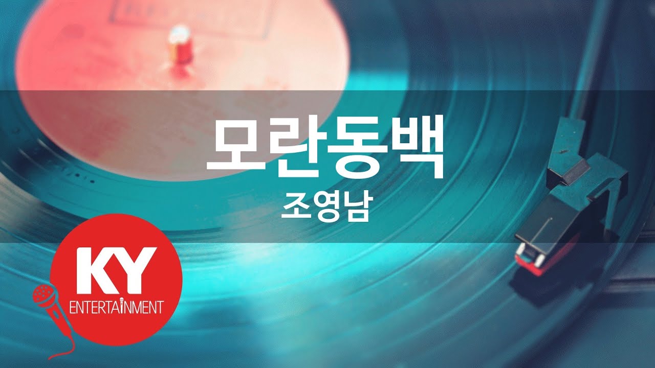 모란동백 - 조영남(Peony camellia - Cho Young Nam) (KY.64146) / KY Karaoke