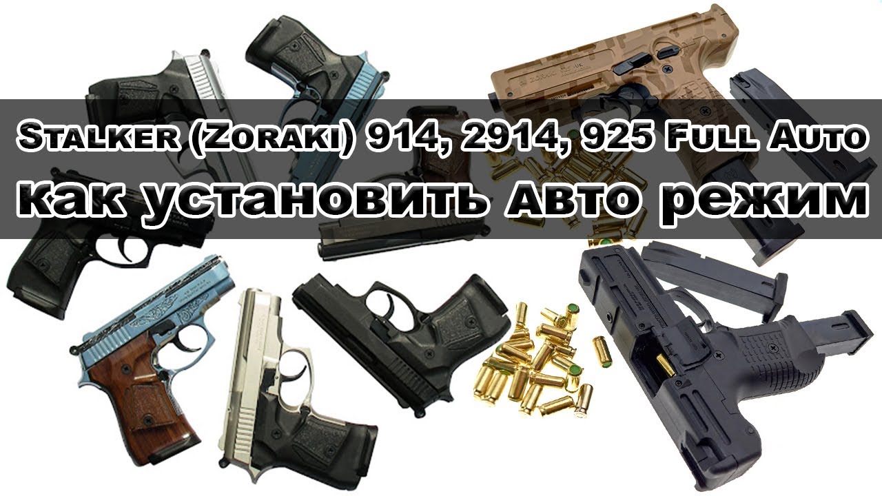 Пистолет STALKER / ZORAKI - 914, 2914, 925 Full Auto с Авто огнем / режимом, под холостой патрон