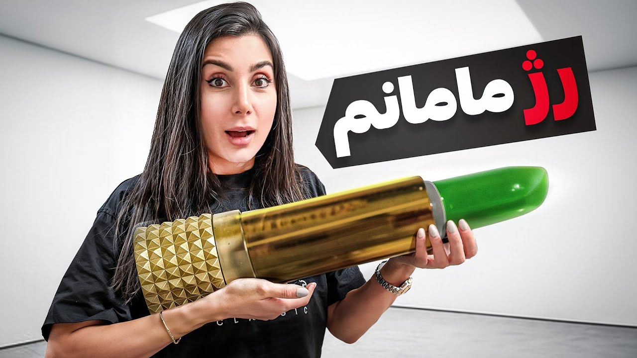 لوازم آرایش ۲۰ سال پیش مامانم! چالش میکاپ فسیلی من😳پوستم به فنا رفت😭