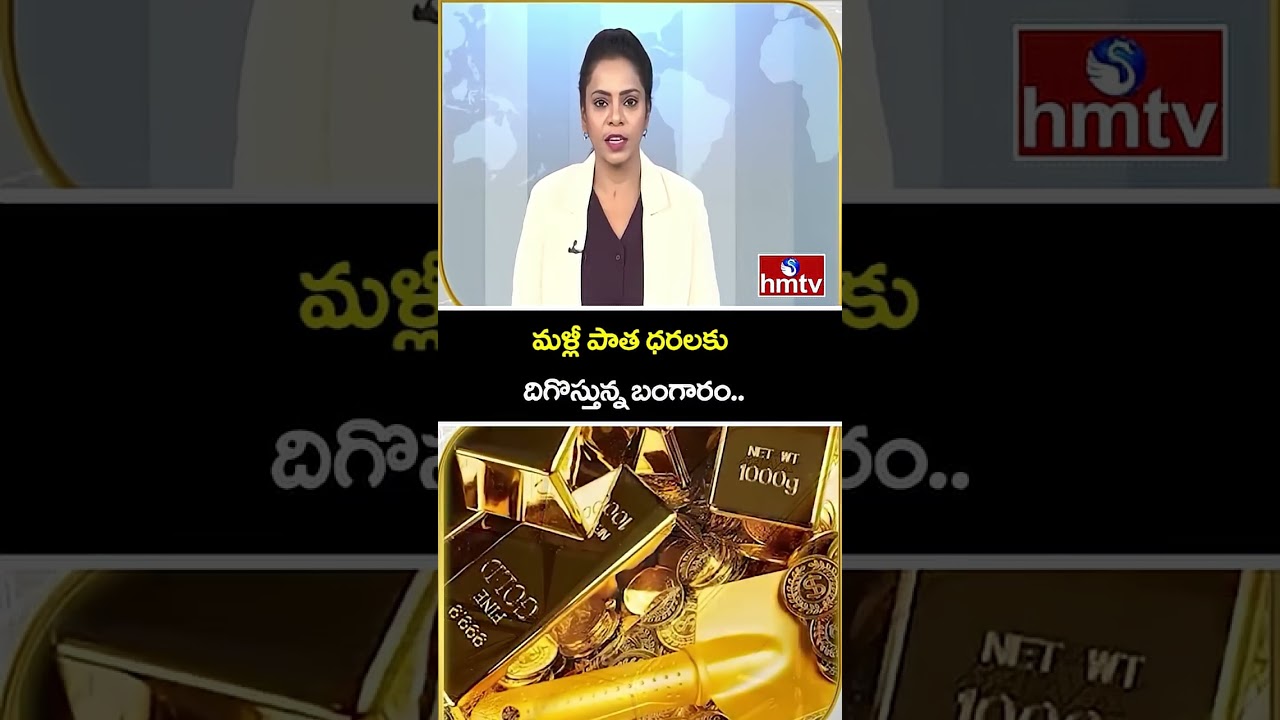 To The Point :  మళ్లీ పాత ధరలకు దిగొస్తున్న బంగారం.. | Gold Prices | hmtvlife