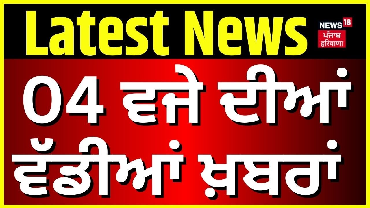Latest News | 4 ਵਜੇ ਦੀਆਂ ਵੱਡੀਆਂ ਖ਼ਬਰਾਂ | Today Punjabi News | Gurdaspur News | Jagmeet Brar | AAP