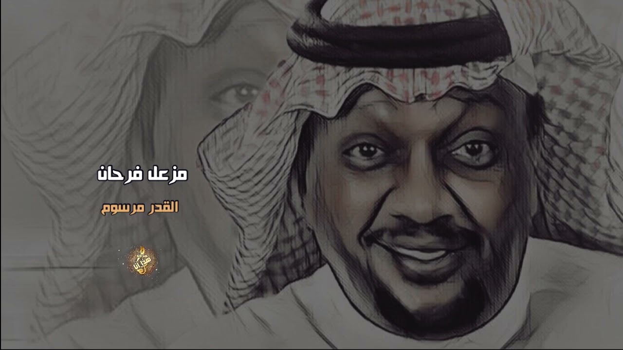 مزعل فرحان | القدر مرسوم