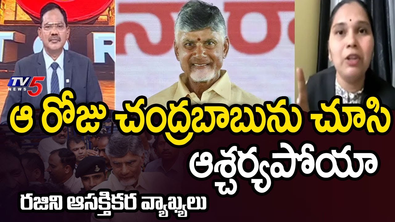 చంద్రబాబును చూసి ఆశ్చర్యపోయా Advocate Rajini Interesting Comments About AP CM Nara Chandrababu | TV5