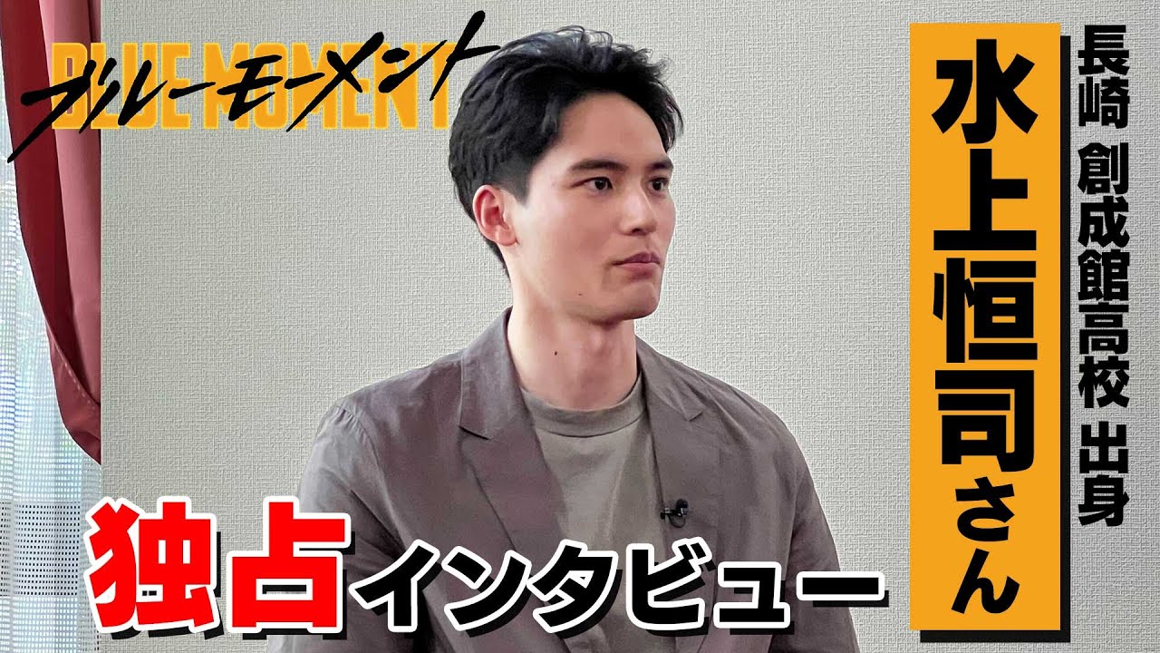 『ブルーモーメント』水上恒司さん独占インタビュー