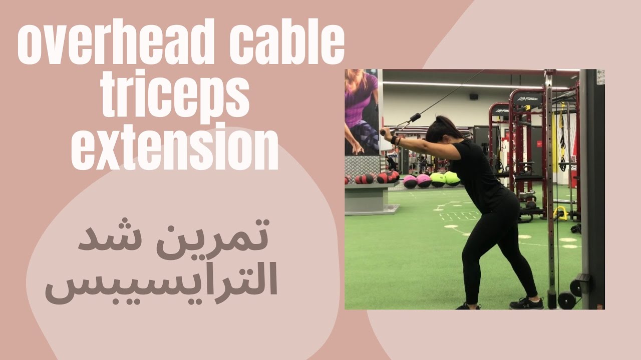 تمرين شد ترهل الذراع  بالكيبل - overhead cable triceps extension
