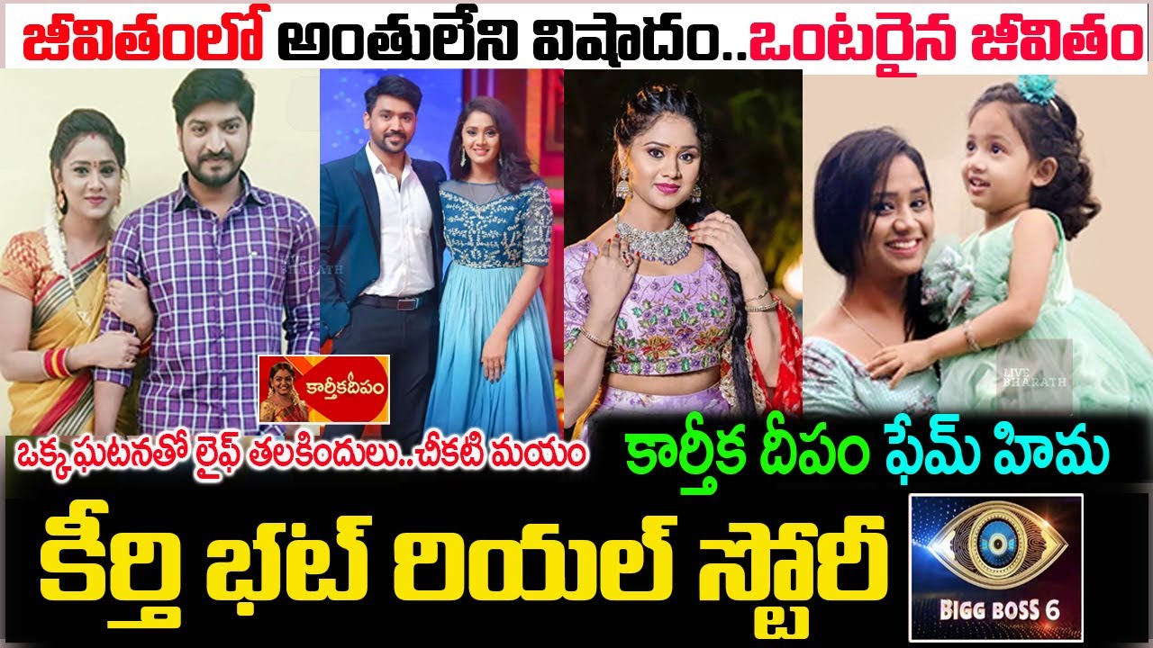 #biggboss6 కీర్తి భట్ బయోగ్రఫీ | Actress Keerthi Bhat biography| #biggboss6telugu| #KarthikaDeepam