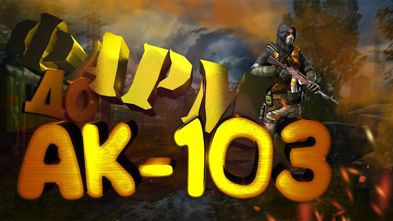 Stay Out - И все же АК-103 или...