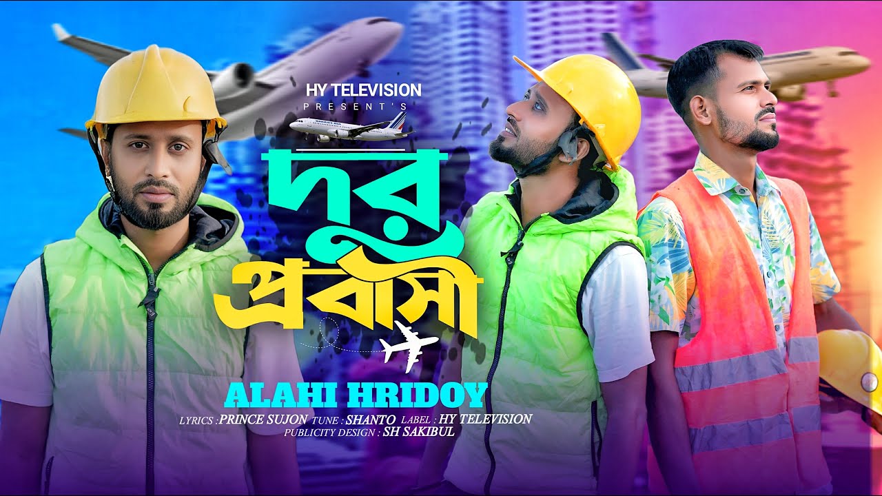 দুর প্রবাসি || Dur Probasi || New video song |\ Alahi Hridoy || দুর প্রবাসি || Dur Probasi