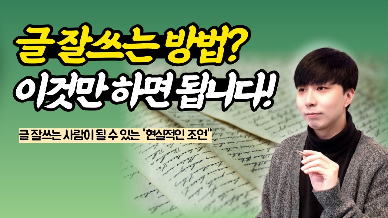 대중들이 좋아하는 글 잘쓰는 작가가 되는 방법, 글잘쓰는법에 대한 현실적인 조언!!
