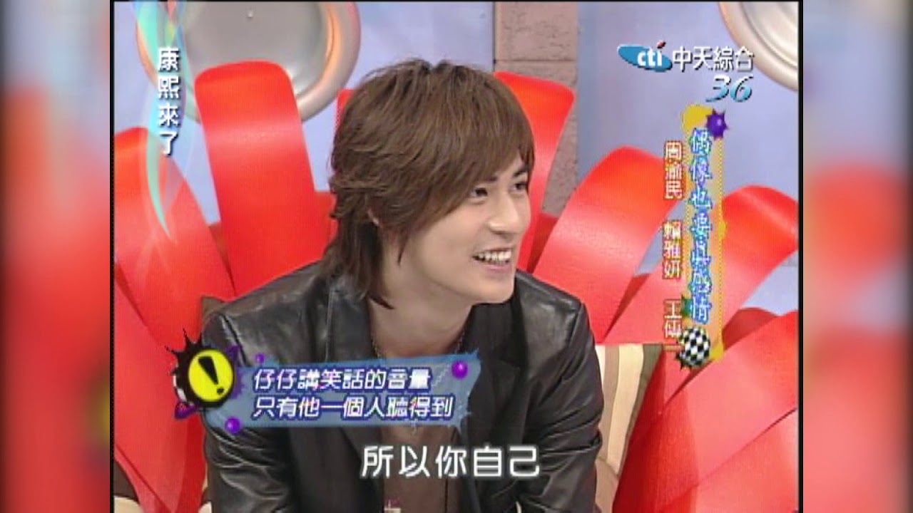 2006.05.04康熙來了完整版　偶像也要真感情