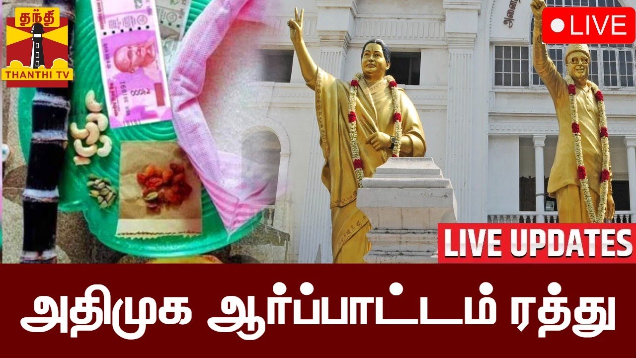 🔴LIVE : அதிமுக ஆர்ப்பாட்டம் ரத்து | AIADMK | ADMK Protest