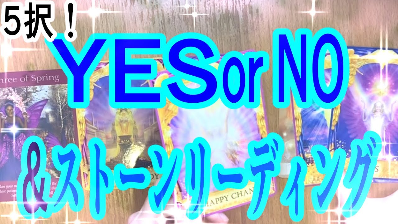 【イエスノー＆ストーンリーディング】仕事・人間関係・恋愛…答えはYES？NO？