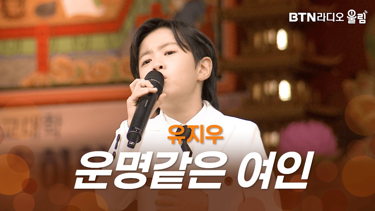 [울림Live] 유지우 - 운명같은 여인ㅣ#유지우 #운명같은여인 #연화사 #미스터트롯 #미스터트롯3 #산사음악회 #라이브 #btn #라디오