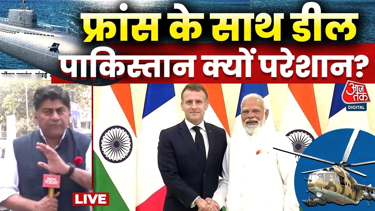 India-France Partnership: France के साथ होगी डील, पाकिस्तान क्यों परेशान ? | Aaj Tak Hindi