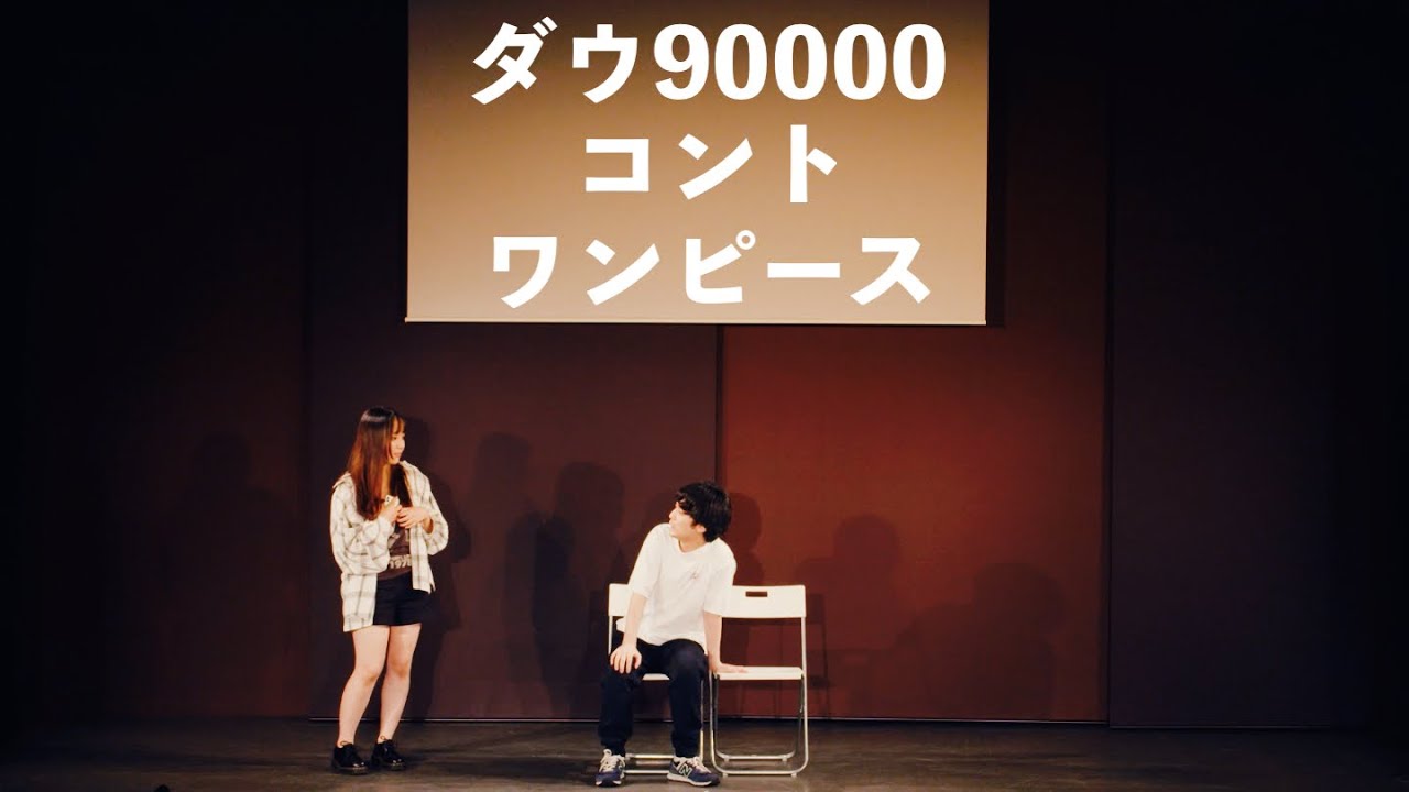 ダウ90000 コント「ワンピース」