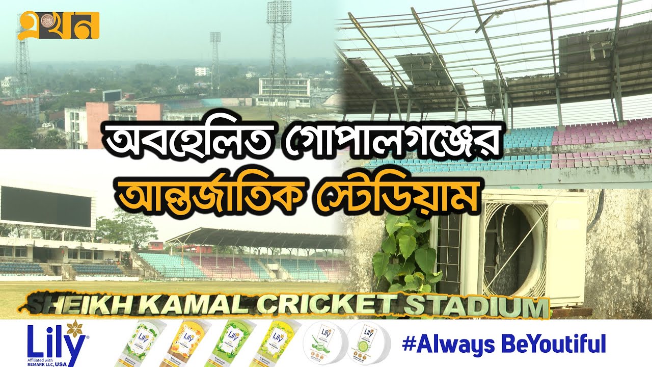 ৫০ কোটি টাকায় নির্মিত স্টেডিয়ামটি পরিত্যক্ত | Sheikh Kamal Cricket Stadium | Gopalganj | Ekhon TV