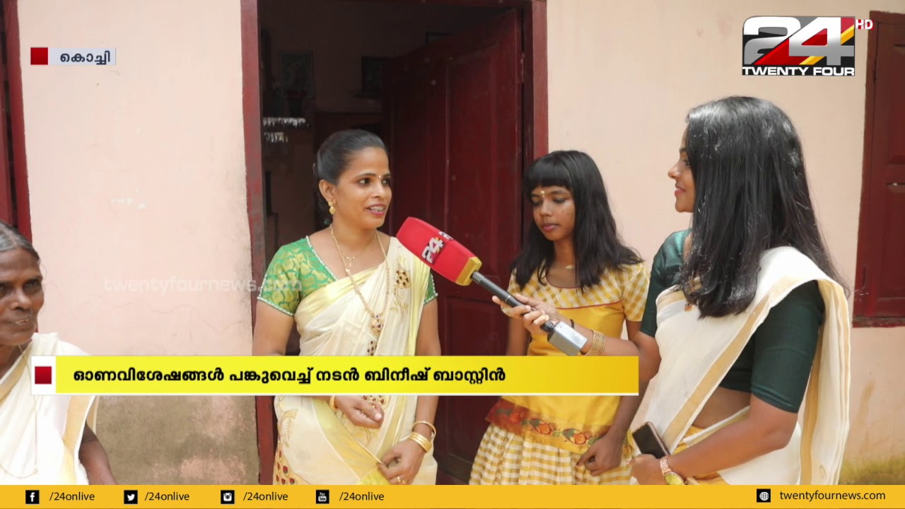 ബിനീഷ് ബാസ്റ്റിൻ എന്ന പച്ചയായ മനുഷ്യന്റെ ഓണവിശേഷങ്ങൾ ട്വന്റിഫോറുമായി പങ്കിടുന്നു | 24 News