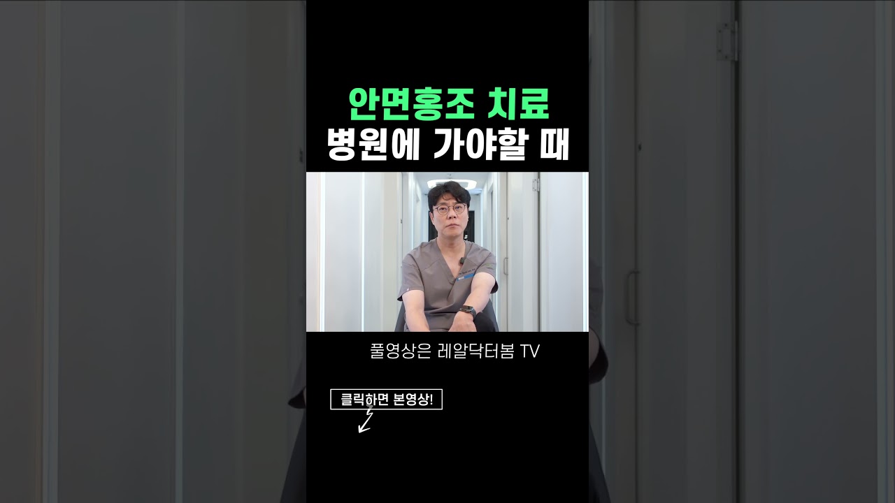 안면홍조 치료, 병원에 가야 할 타이밍 정해드릴게요