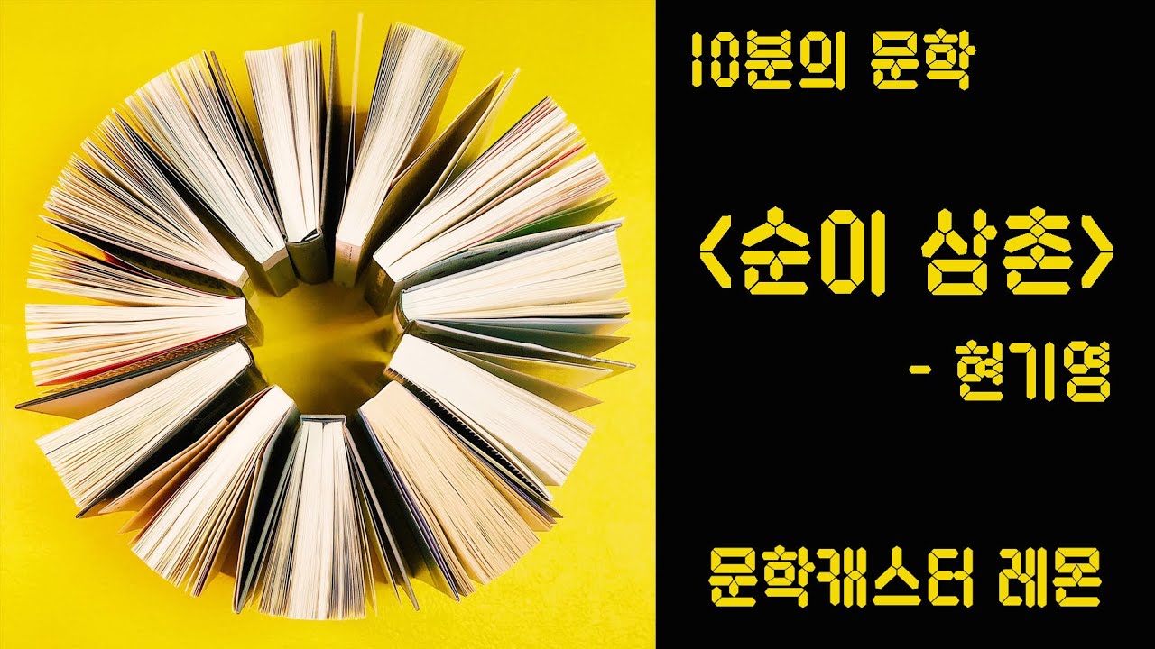 제31화 순이 삼촌 - 현기영 (제주4.3사건)