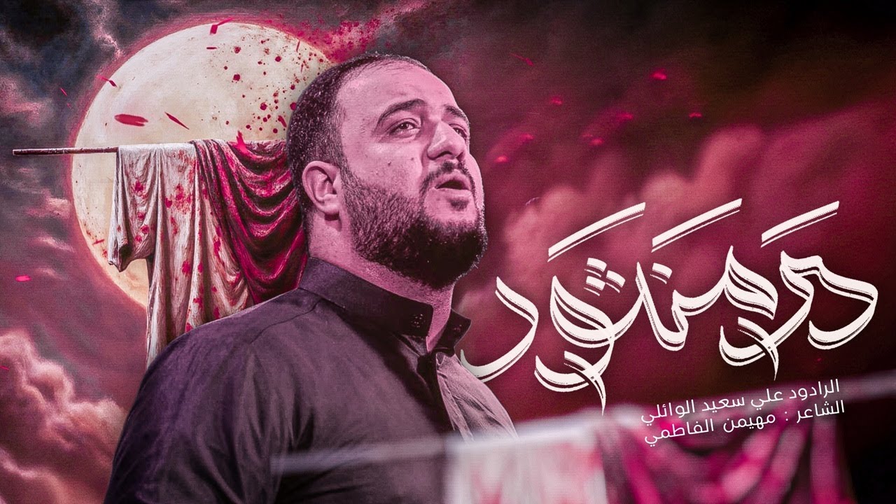 در منثور | علي سعيد الوائلي محرم الحرام 1447 ه - 2025 م  #جديد