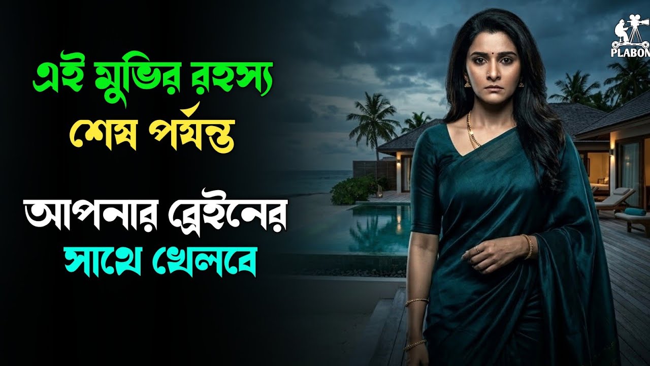 নিজের চোখকেই বিশ্বাস করতে পারবেন না । Suspense thriller movie explained in bangla । plabon world