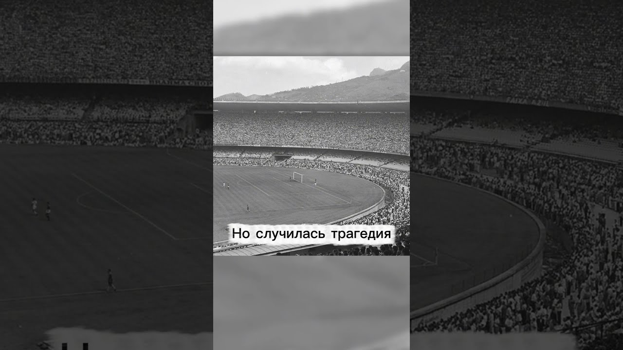Большое поражение Бразилии: &bdquo;Мараканасо&ldquo; 1950 | Brazil&rsquo;s Maracanazo 1950  #факты #футбол #football