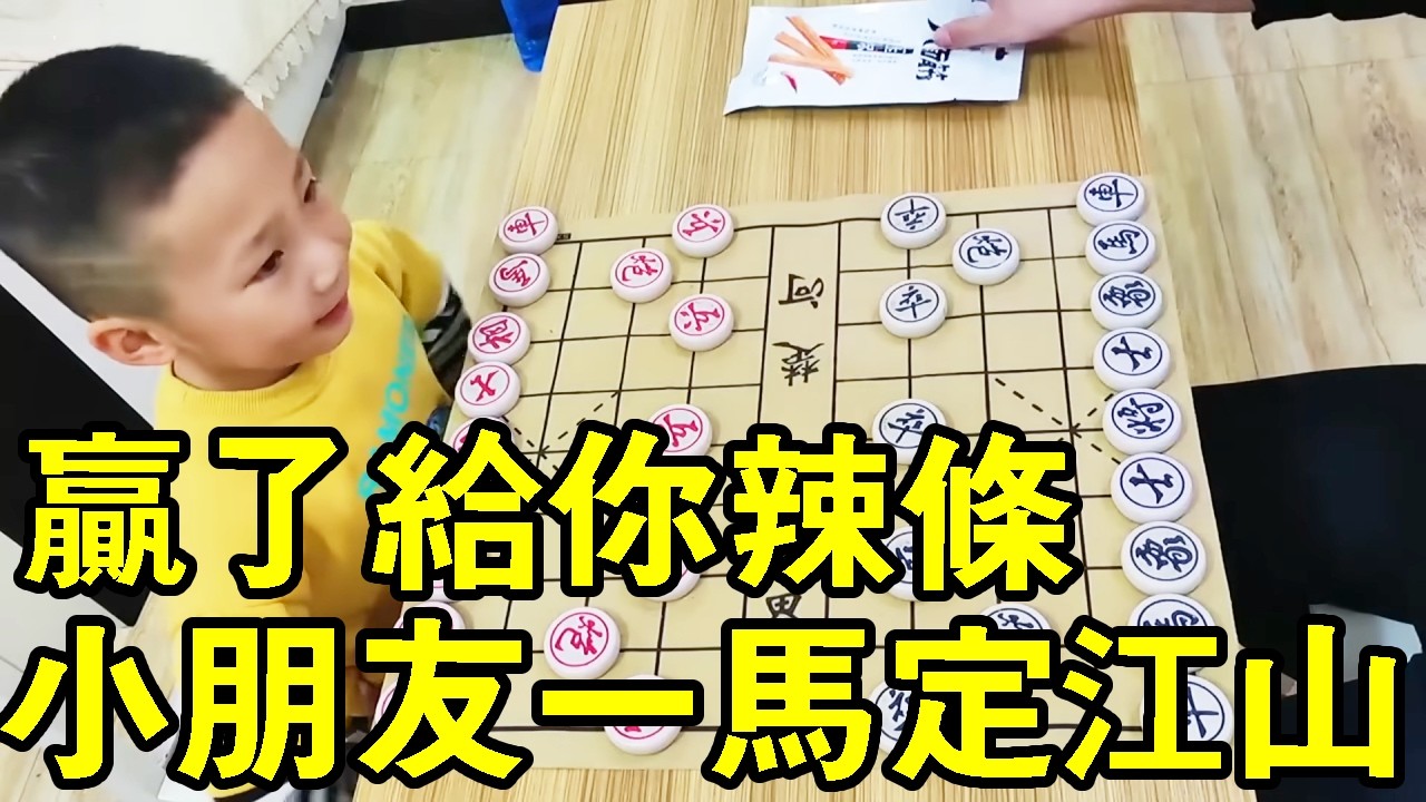 七歲小朋友下象棋，贏了給小朋友一包辣條，結果小朋友一馬定江山！ 【象棋小寶】