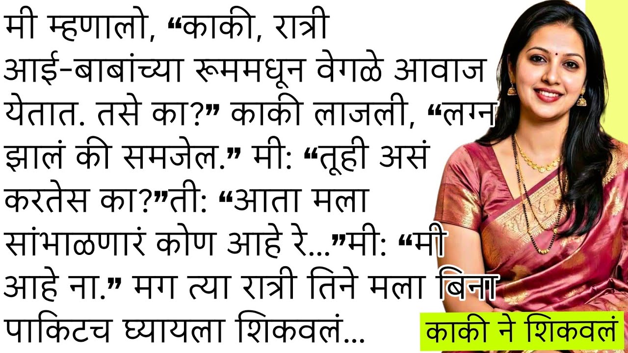काकी ने शिकवलं marathi katha | Marathi story | मराठी स्टोरी | Marathi stories। ap marathi story