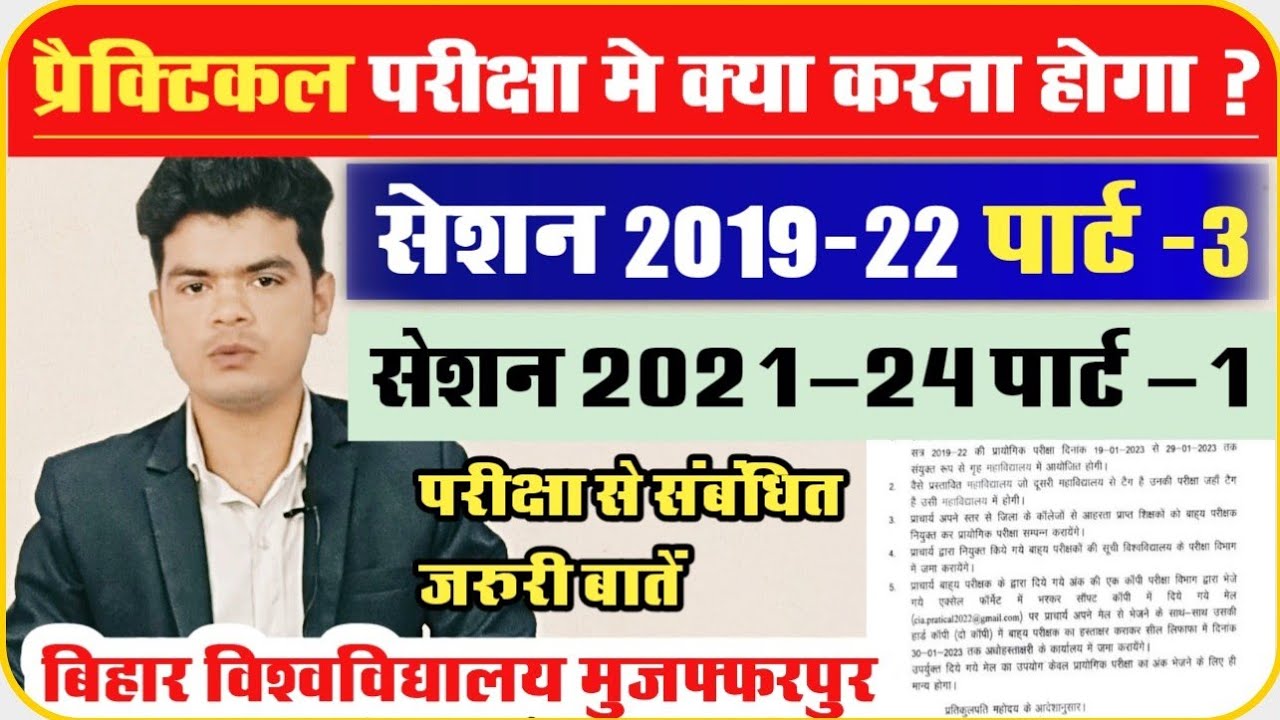 brabu practical exam related: प्रैक्टिकल परीक्षा देते समय इन बातों का रखें ख्याल