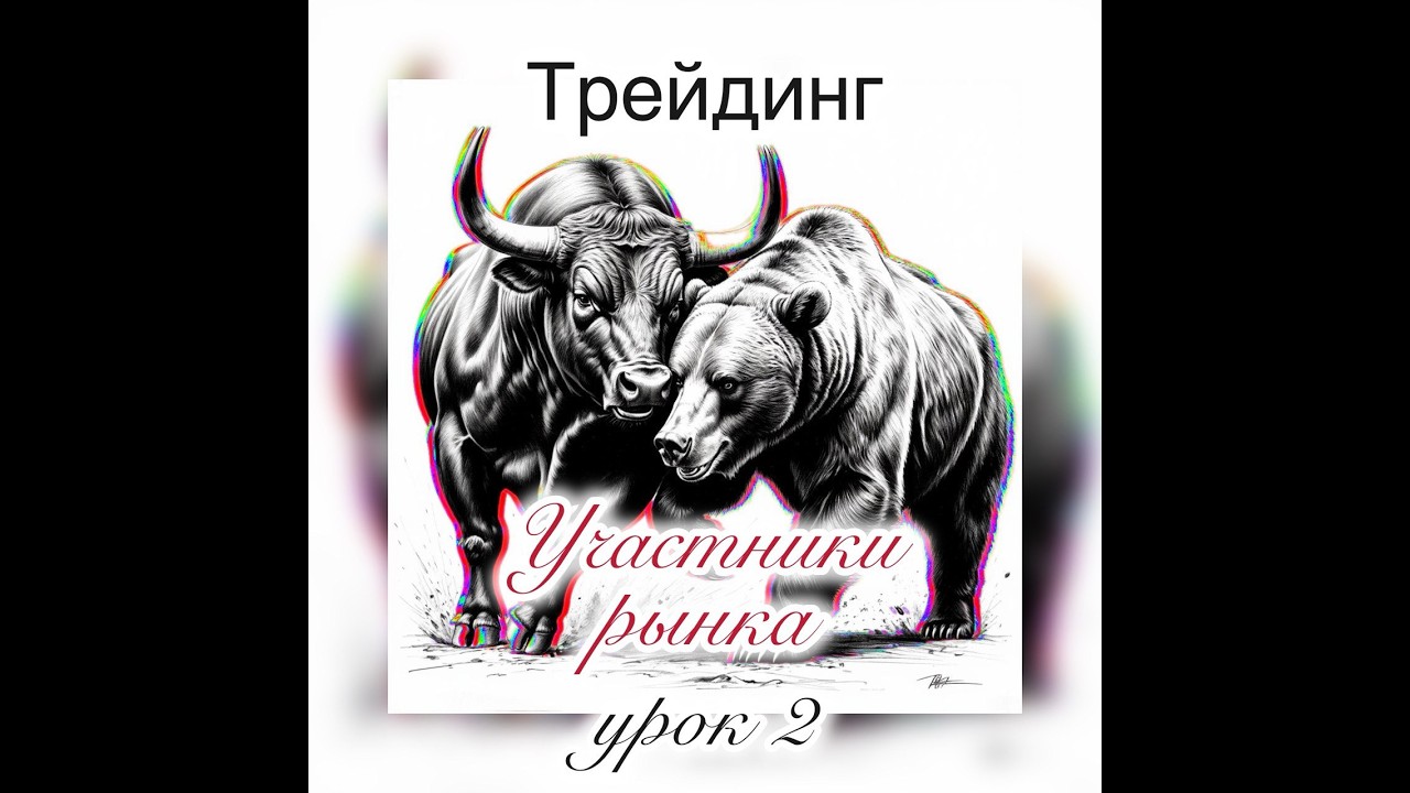 Обучение трейдингу. Урок 2. 