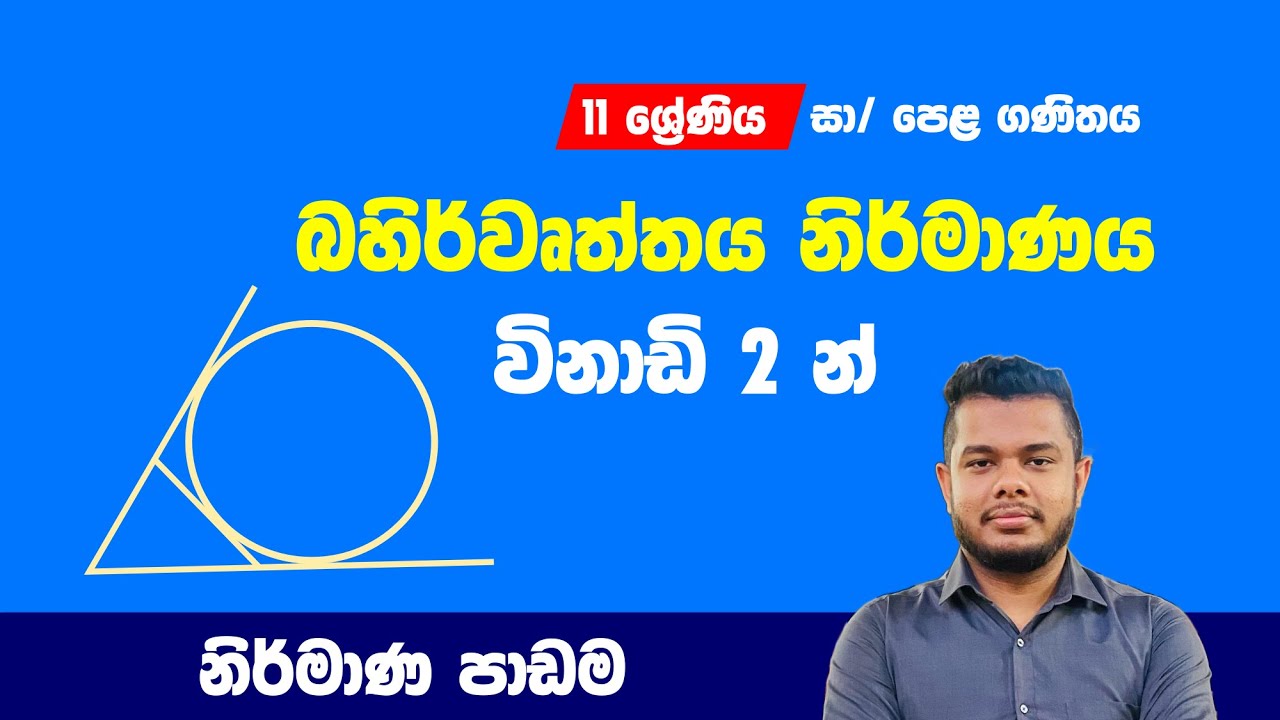 Bahirwurthaya Nirmanaya | බහිර්වෘත්තය | නිර්මාණ | OL maths