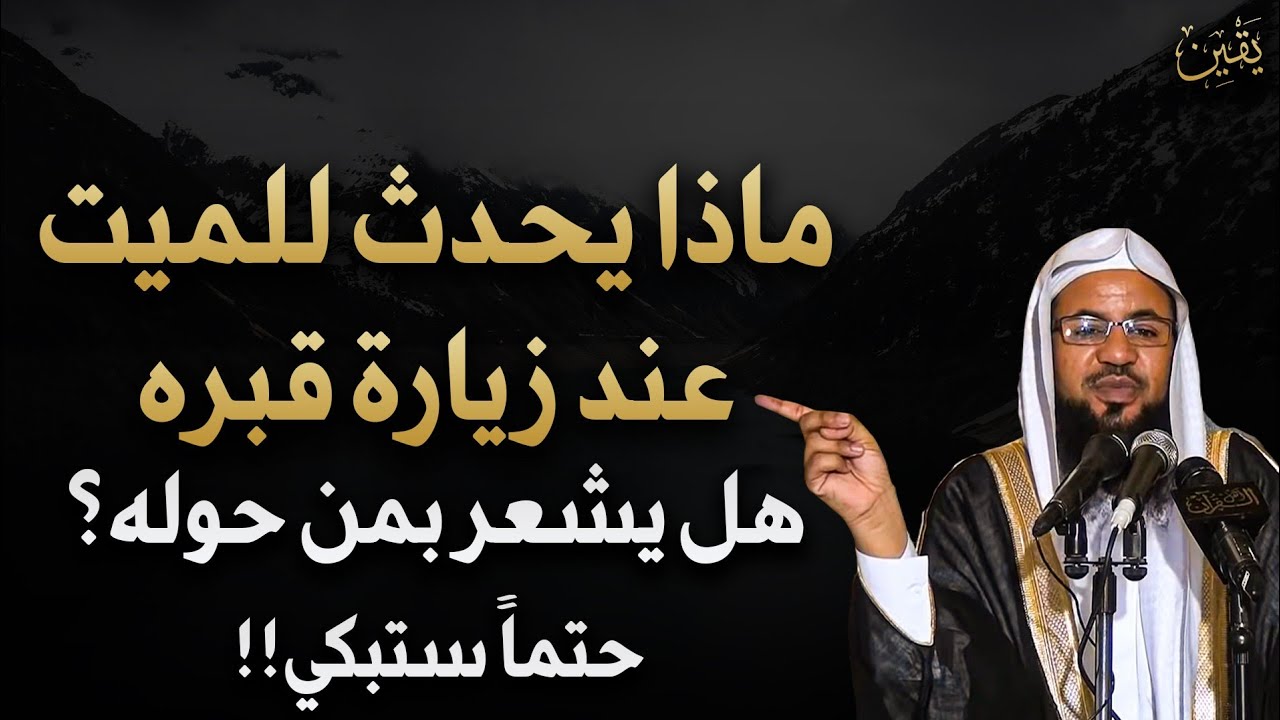 ماذا يحدث للميت عند زيارة قبره؟ هل يشعر بمن حوله .. حتماً ستبكي محاضرة خطيرة .. محمد بن علي الشنقيطي